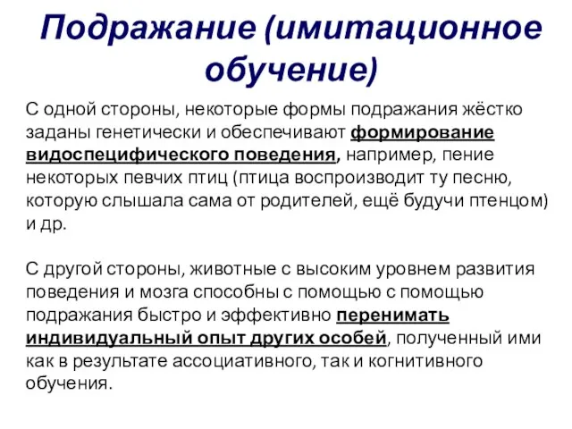 Подражание (имитационное обучение) С одной стороны, некоторые формы подражания жёстко