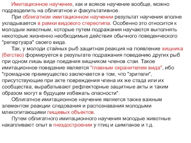 Имитационное научение, как и всякое научение вообще, можно подразделить на