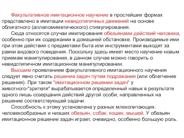 Факультативное имитационное научение в простейших формах представлено в имитации невидотипичных