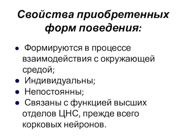 Свойства приобретенных форм поведения: Формируются в процессе взаимодействия с окружающей