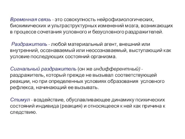 Временная связь - это совокупность нейрофизиологических, биохимических и ультраструктурных изменений