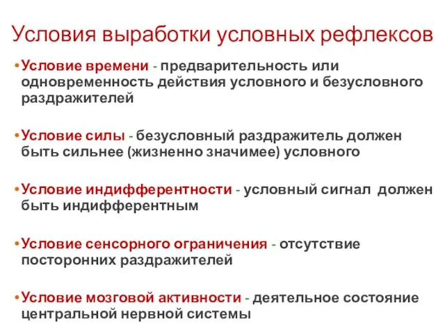 Условия выработки условных рефлексов Условие времени - предварительность или одновременность