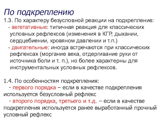 По подкреплению 1.3. По характеру безусловной реакции на подкрепление: -