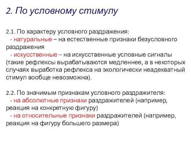 2. По условному стимулу 2.1. По характеру условного раздражения: -