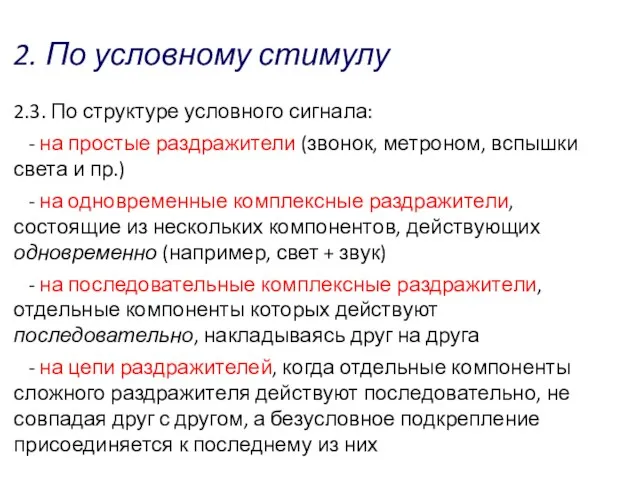 2. По условному стимулу 2.3. По структуре условного сигнала: -