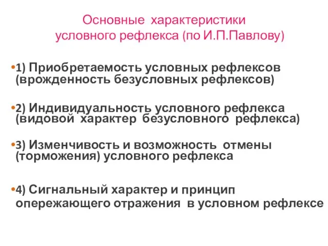 Основные характеристики условного рефлекса (по И.П.Павлову) 1) Приобретаемость условных рефлексов