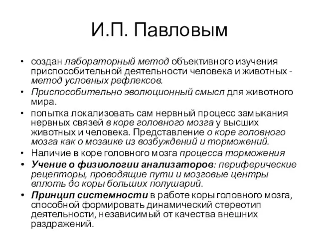 И.П. Павловым создан лабораторный метод объективного изучения приспособительной деятельности человека