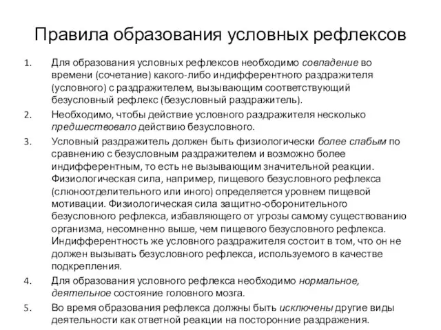 Правила образования условных рефлексов Для образования условных рефлексов необходимо совпадение