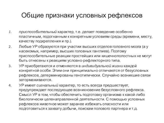 Общие признаки условных рефлексов приспособительный характер, т.е. делает поведение особенно