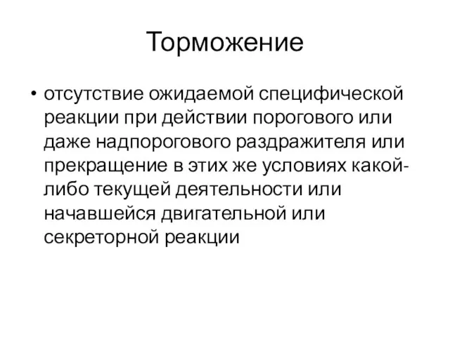 Торможение отсутствие ожидаемой специфической реакции при действии порогового или даже