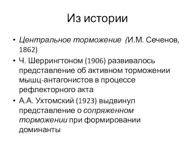 Из истории Центральное торможение (И.М. Сеченов, 1862) Ч. Шеррингтоном (1906)