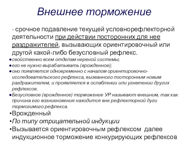 - срочное подавление текущей условнорефлекторной деятельности при действии посторонних для