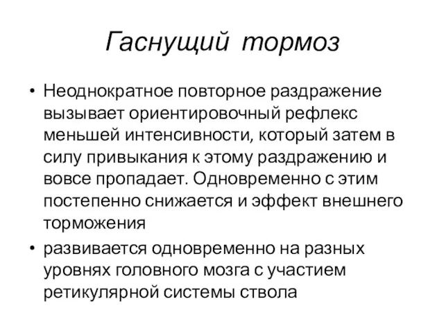 Гаснущий тормоз Неоднократное повторное раздражение вызывает ориентировочный рефлекс меньшей интенсивности,