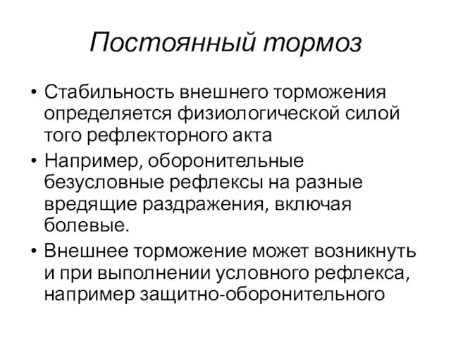 Постоянный тормоз Стабильность внешнего торможения определяется физиологической силой того рефлекторного