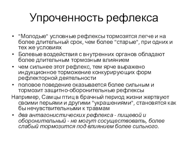 Упроченность рефлекса "Молодые" условные рефлексы тормозятся легче и на более