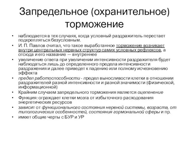 Запредельное (охранительное) торможение наблюдается в тех случаях, когда условный раздражитель