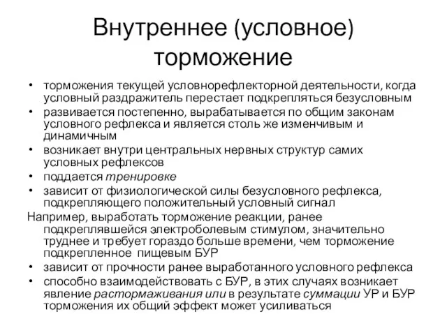 Внутреннее (условное) торможение торможения текущей условнорефлекторной деятельности, когда условный раздражитель