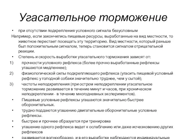 Угасательное торможение при отсутствии подкрепления условного сигнала безусловным Например, если