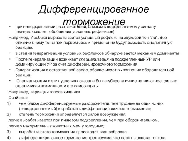 Дифференцированное торможение при неподкреплении раздражителей, близких к подкрепляемому сигналу (генерализация