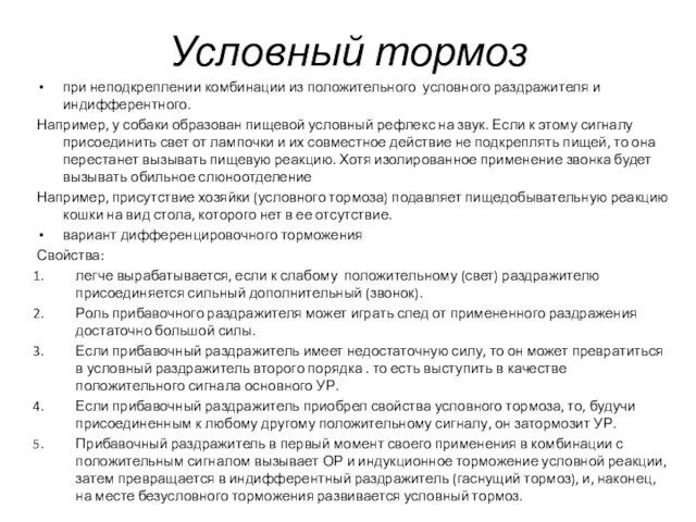 Условный тормоз при неподкреплении комбинации из положительного условного раздражителя и