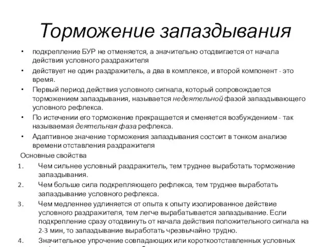 Торможение запаздывания подкрепление БУР не отменяется, а значительно отодвигается от