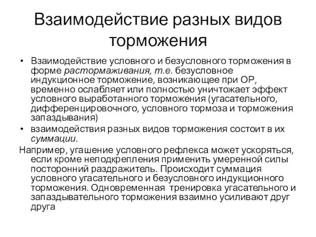 Взаимодействие разных видов торможения Взаимодействие условного и безусловного торможения в