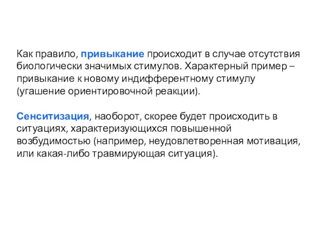 Как правило, привыкание происходит в случае отсутствия биологически значимых стимулов.