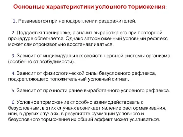 Основные характеристики условного торможения: 1. Развивается при неподкреплении раздражителей. 2.