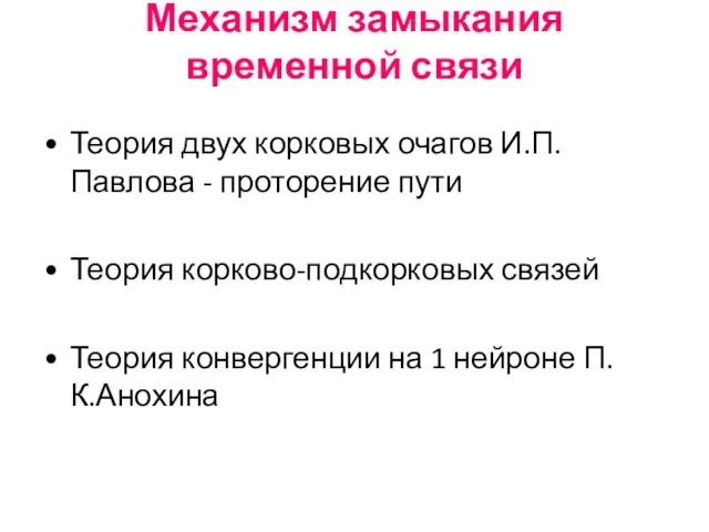 Механизм замыкания временной связи Теория двух корковых очагов И.П.Павлова -