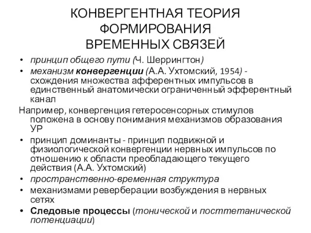 КОНВЕРГЕНТНАЯ ТЕОРИЯ ФОРМИРОВАНИЯ ВРЕМЕННЫХ СВЯЗЕЙ принцип общего пути (Ч. Шеррингтон)