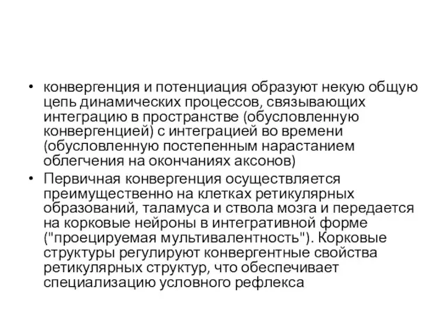 конвергенция и потенциация образуют некую общую цепь динамических процессов, связывающих