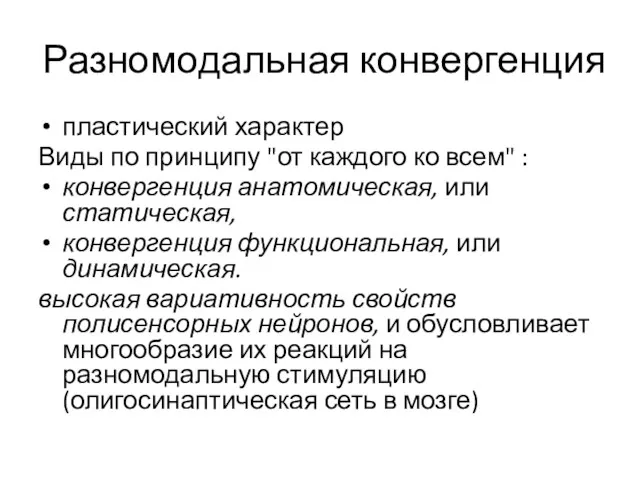 Разномодальная конвергенция пластический характер Виды по принципу "от каждого ко