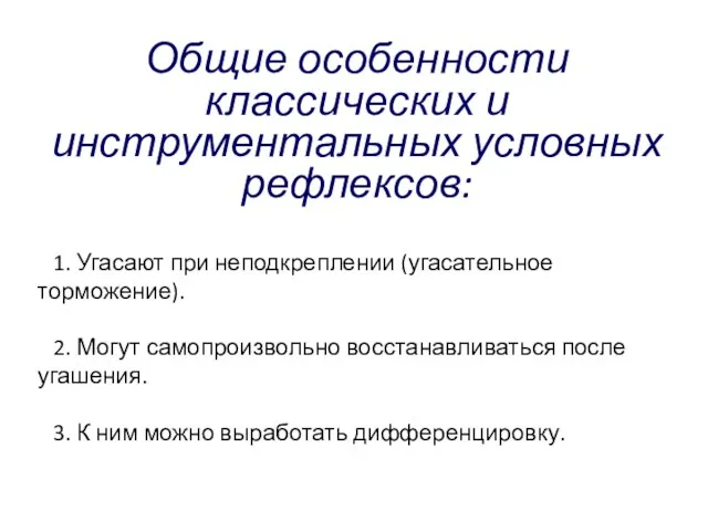 Общие особенности классических и инструментальных условных рефлексов: 1. Угасают при