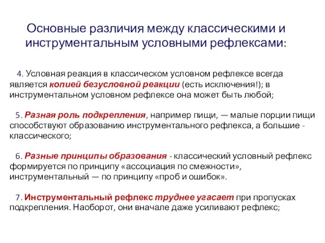 4. Условная реакция в классическом условном рефлексе всегда является копией