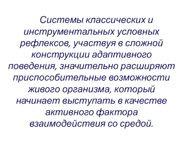 Системы классических и инструментальных условных рефлексов, участвуя в сложной конструкции