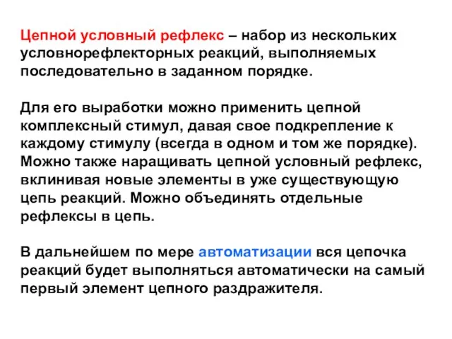 Цепной условный рефлекс – набор из нескольких условнорефлекторных реакций, выполняемых