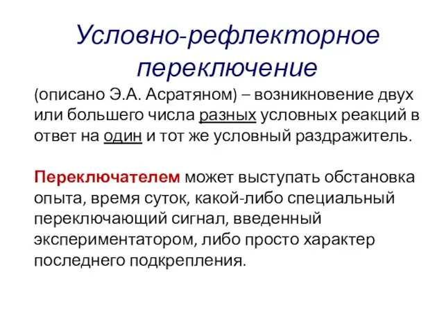 Условно-рефлекторное переключение (описано Э.А. Асратяном) – возникновение двух или большего