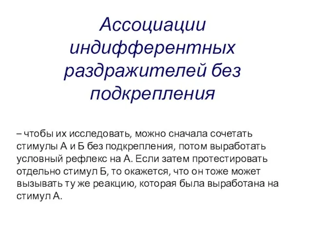 Ассоциации индифферентных раздражителей без подкрепления – чтобы их исследовать, можно