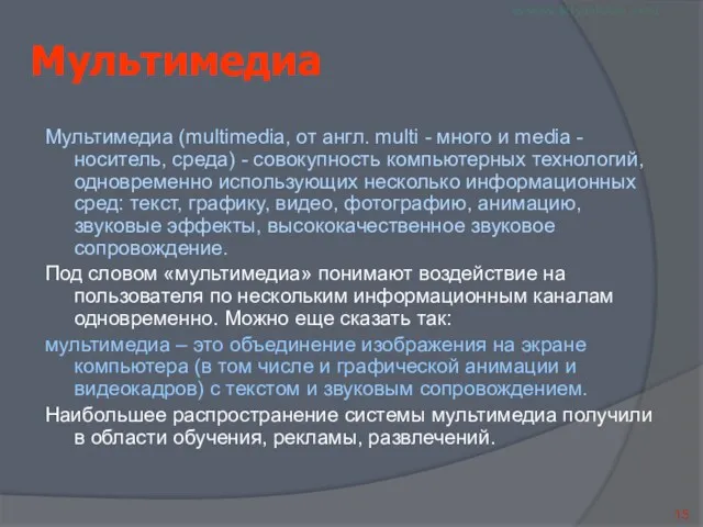 Мультимедиа Мультимедиа (multimedia, от англ. multi - много и media