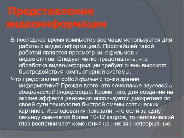 Представление видеоинформации В последнее время компьютер все чаще используется для