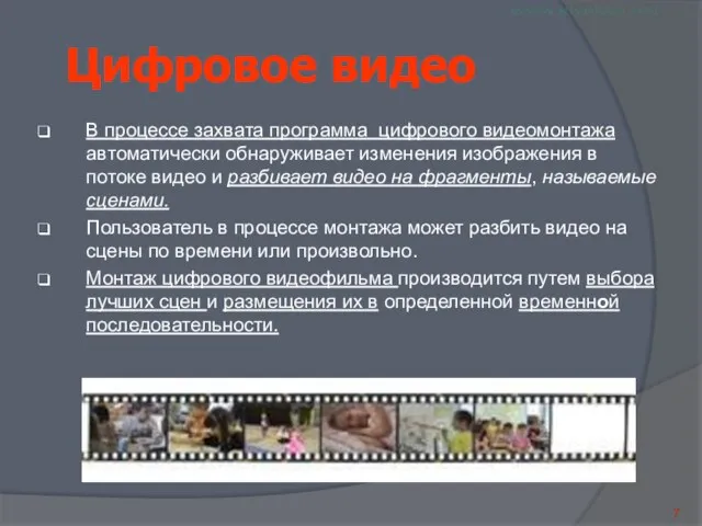 Цифровое видео В процессе захвата программа цифрового видеомонтажа автоматически обнаруживает