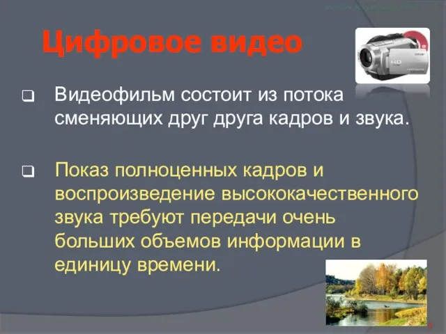 Цифровое видео Видеофильм состоит из потока сменяющих друг друга кадров