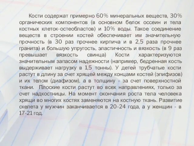 Кости содержат примерно 60% минеральных веществ, 30% органических компонентов (в