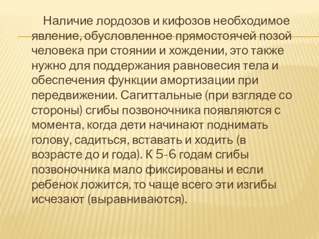 Наличие лордозов и кифозов необходимое явление, обусловленное прямостоячей позой человека