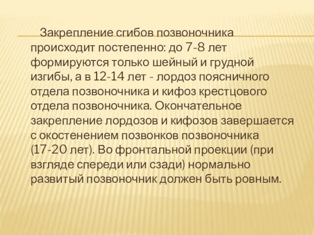 Закрепление сгибов позвоночника происходит постепенно: до 7-8 лет формируются только