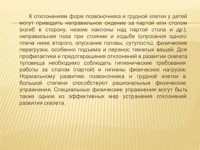 К отклонениям форм позвоночника и грудной клетки у детей могут