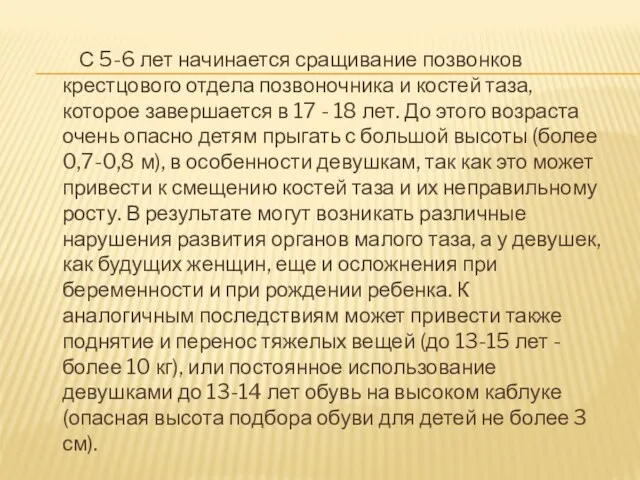 С 5-6 лет начинается сращивание позвонков крестцового отдела позвоночника и