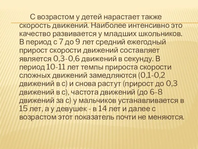 С возрастом у детей нарастает также скорость движений. Наиболее интенсивно