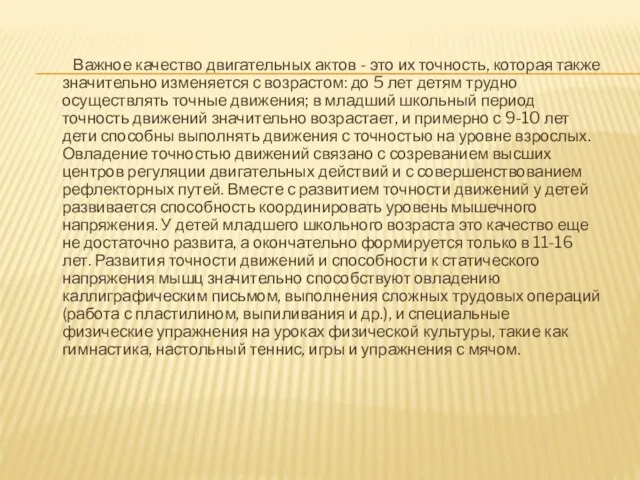 Важное качество двигательных актов - это их точность, которая также