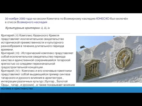 30 ноября 2000 года на сессии Комитета по Всемирному наследию